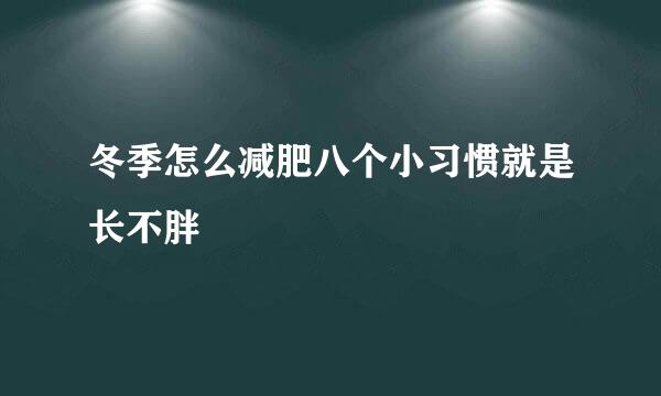 冬季怎么减肥八个小习惯就是长不胖