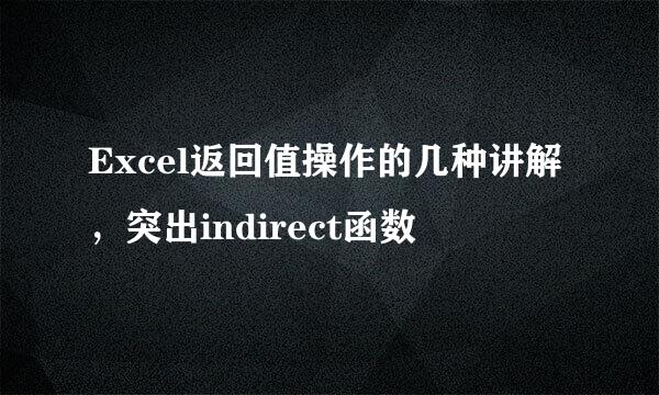Excel返回值操作的几种讲解，突出indirect函数