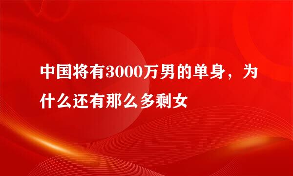 中国将有3000万男的单身,为什么还有那么多剩女