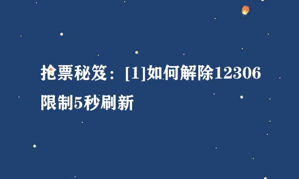 抢票秘笈：[1]如何解除12306限制5秒刷新