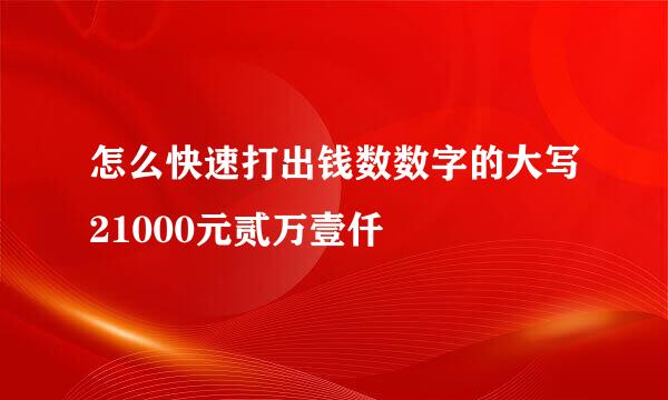 怎么快速打出钱数数字的大写21000元贰万壹仟