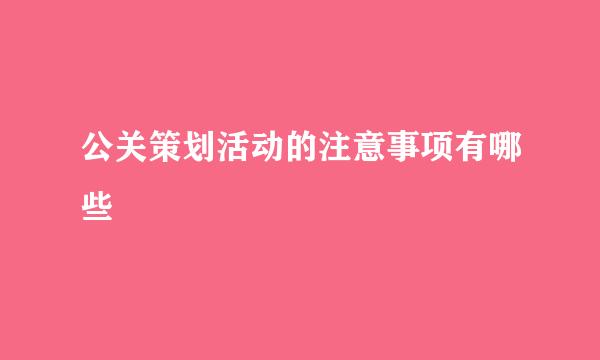 公关策划活动的注意事项有哪些