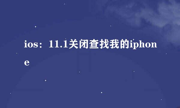 ios：11.1关闭查找我的iphone