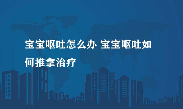 宝宝呕吐怎么办 宝宝呕吐如何推拿治疗