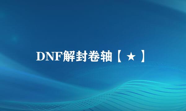 DNF解封卷轴【★】