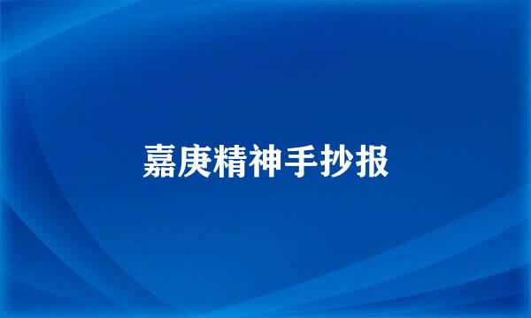 嘉庚精神手抄报