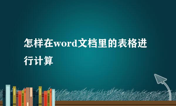 怎样在word文档里的表格进行计算