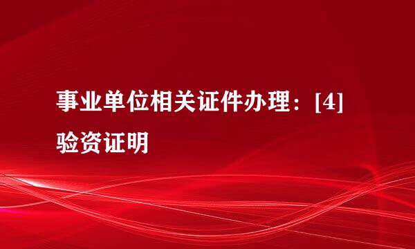 事业单位相关证件办理：[4]验资证明