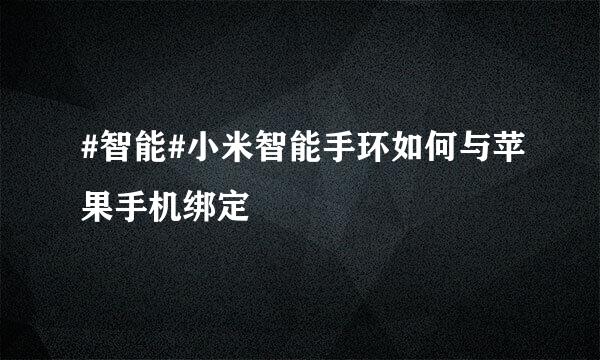 #智能#小米智能手环如何与苹果手机绑定