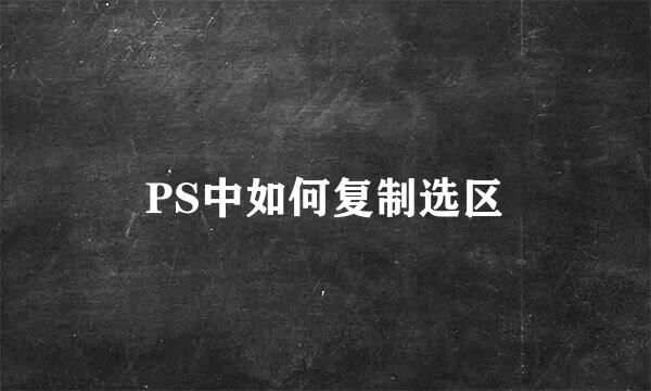 PS中如何复制选区
