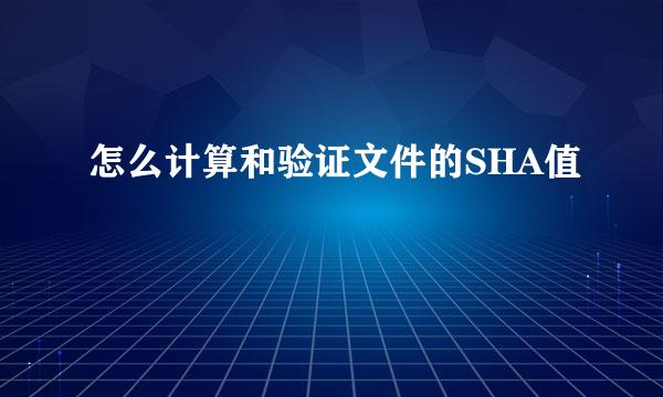 怎么计算和验证文件的SHA值