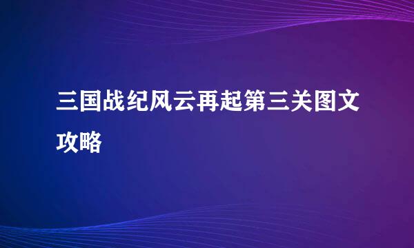 三国战纪风云再起第三关图文攻略