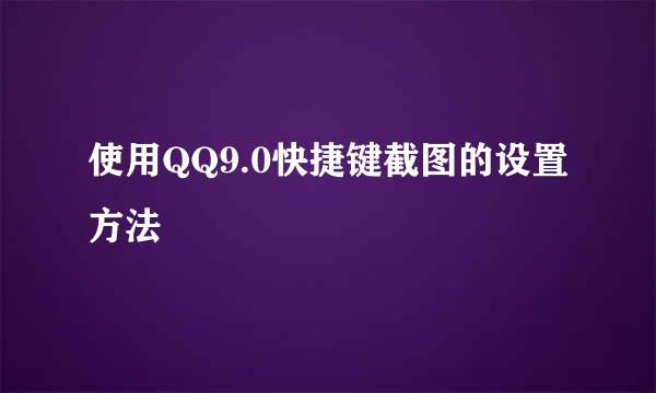 使用QQ9.0快捷键截图的设置方法