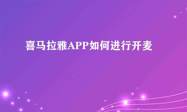 喜马拉雅APP如何进行开麦