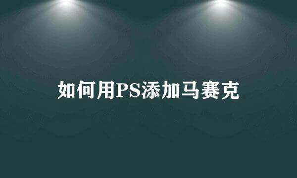 如何用PS添加马赛克