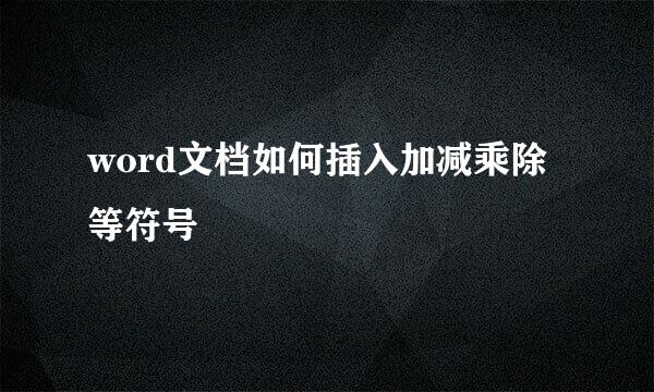 word文档如何插入加减乘除等符号