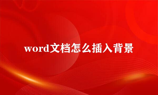 word文档怎么插入背景