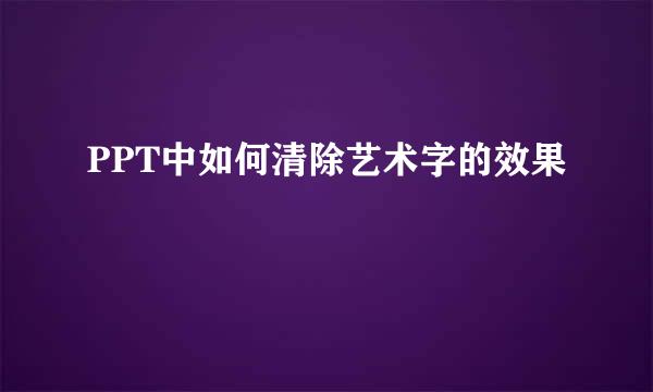 PPT中如何清除艺术字的效果