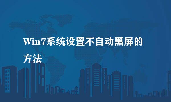 Win7系统设置不自动黑屏的方法