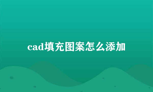 cad填充图案怎么添加