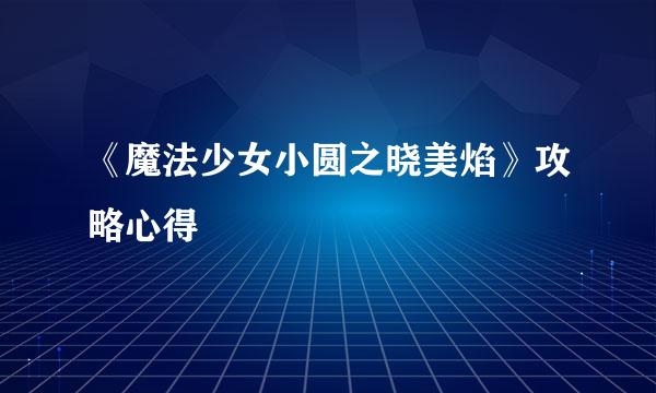 《魔法少女小圆之晓美焰》攻略心得