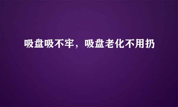 吸盘吸不牢，吸盘老化不用扔