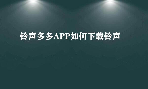 铃声多多APP如何下载铃声