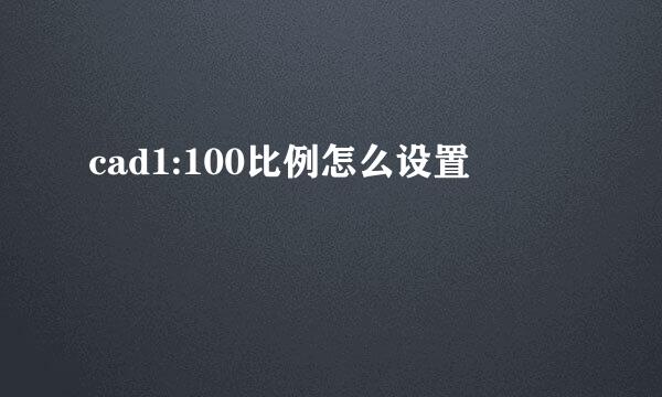 cad1:100比例怎么设置