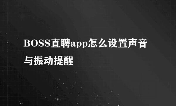 BOSS直聘app怎么设置声音与振动提醒