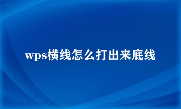 wps横线怎么打出来底线