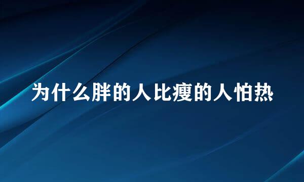 为什么胖的人比瘦的人怕热