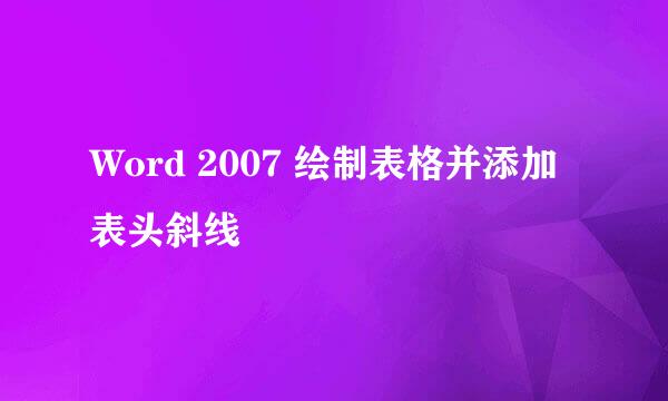 Word 2007 绘制表格并添加表头斜线