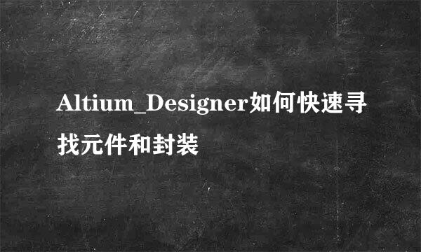 Altium_Designer如何快速寻找元件和封装