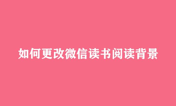 如何更改微信读书阅读背景