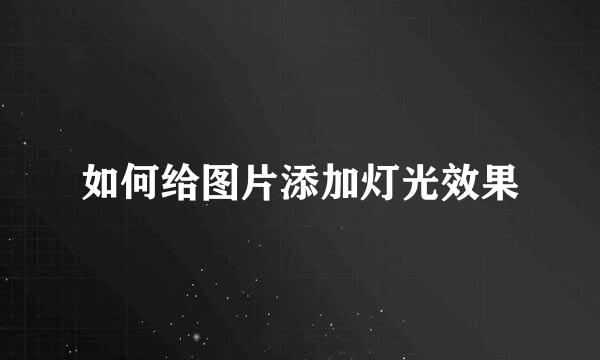 如何给图片添加灯光效果