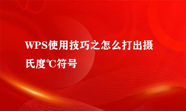 WPS使用技巧之怎么打出摄氏度℃符号