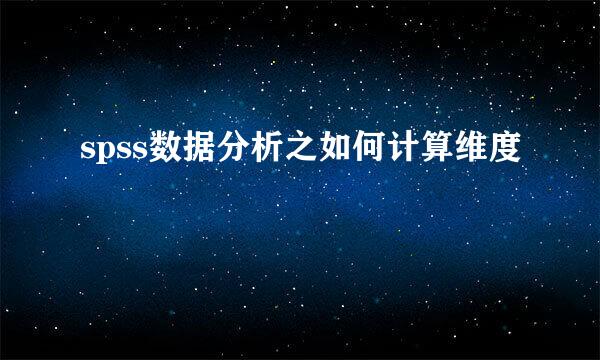 spss数据分析之如何计算维度