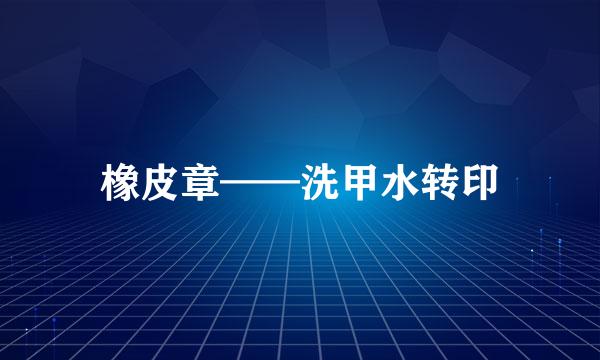 橡皮章——洗甲水转印