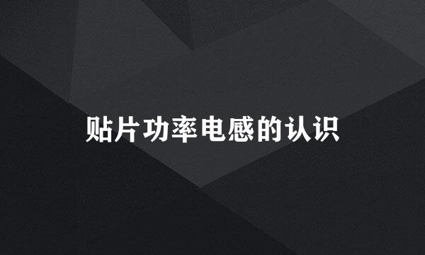 贴片功率电感的认识