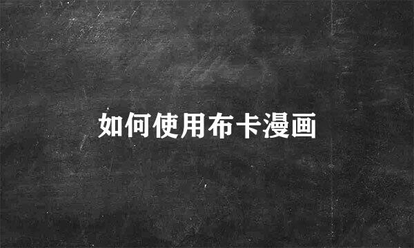 如何使用布卡漫画