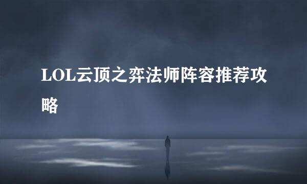 LOL云顶之弈法师阵容推荐攻略