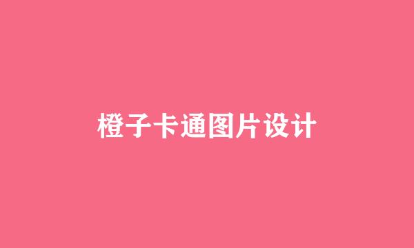 橙子卡通图片设计