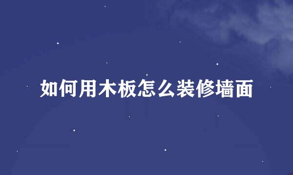 如何用木板怎么装修墙面