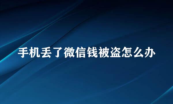 手机丢了微信钱被盗怎么办