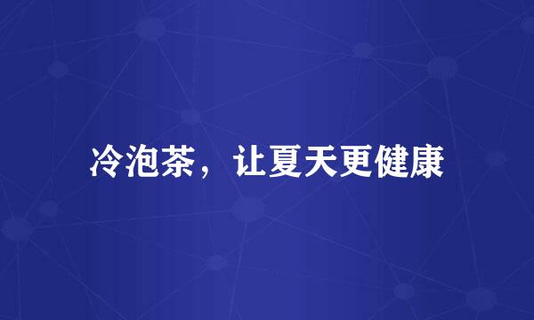 冷泡茶，让夏天更健康