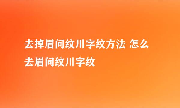 去掉眉间纹川字纹方法 怎么去眉间纹川字纹