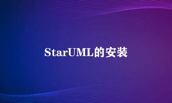 StarUML的安装