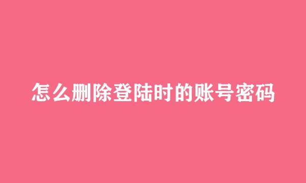 怎么删除登陆时的账号密码