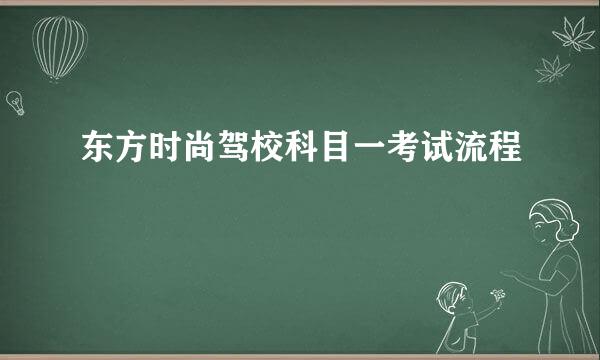 东方时尚驾校科目一考试流程