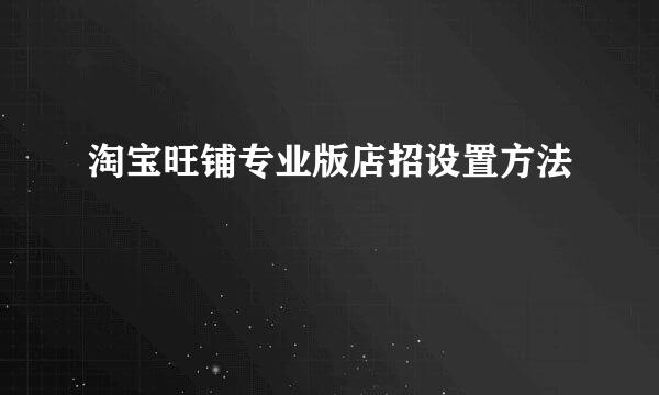 淘宝旺铺专业版店招设置方法